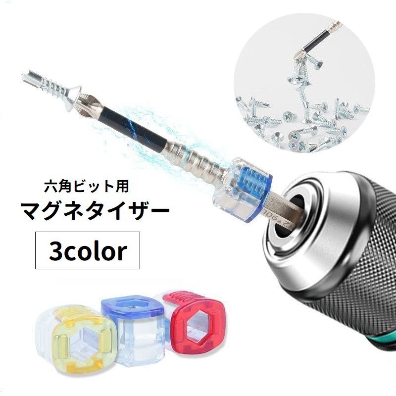 送料無料 マグネタイザー 六角ビット用 6.35mm マグネット化 磁気化 磁石 着磁 工具 ツール ...