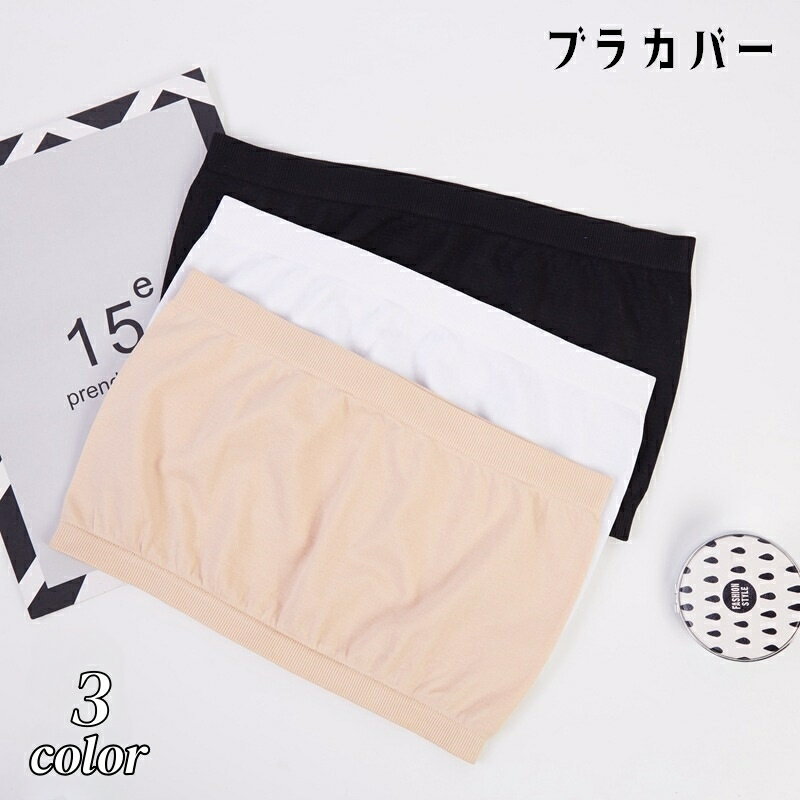 送料無料 チューブトップ ブラカバー レディース 女性 婦人 インナー カップなし 谷間隠し ちら見え防止 ブラジャーカバー 下着隠し 透け防止 ベアトップ 無地 単色 シンプル 伸縮性 白 黒 ベージュ