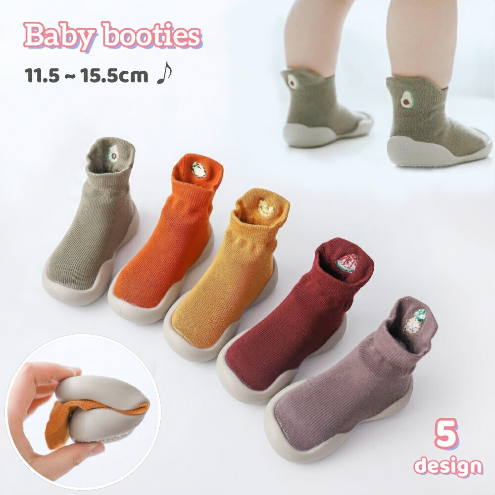 送料無料 ブーティー ファーストシューズ ソックスシューズ ベビーシューズ ルームシューズ ベビー 赤ちゃん キッズ 女の子 男の子 かわいい キュート おしゃれ 滑り止め 安全 安心 ハイハイ よちよち歩き つかまり立ち フルーツ お野菜 出産祝い 贈り物 プレゼント