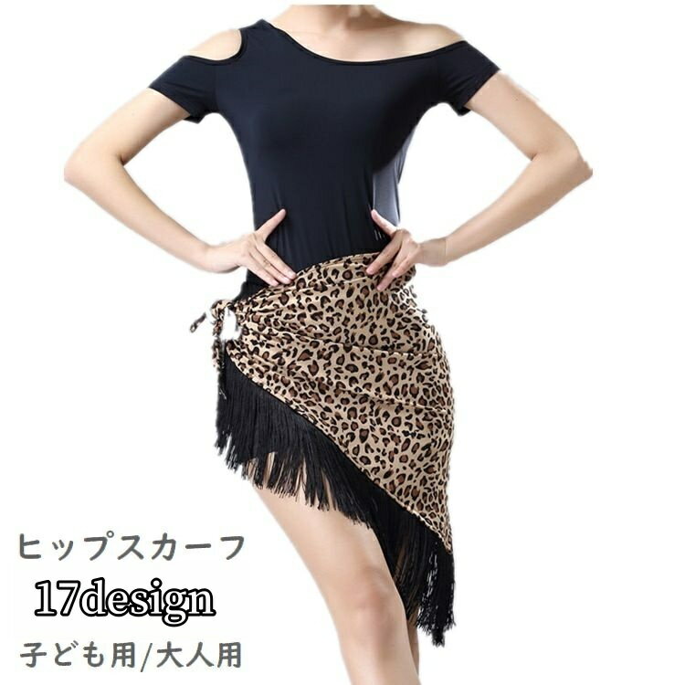 送料無料 ヒップスカーフ ヒップカバー ダンス衣装 ベリーダンス 社交ダンス ラテンダンス 大人用 子供用 三角 ショール フリンジ 無地 花柄 ヒョウ柄 パイソン柄 ステージ衣装 舞台 発表会 練習着 レッスン着 単色 バイカラー おしゃれ 華やか レディース キッズ