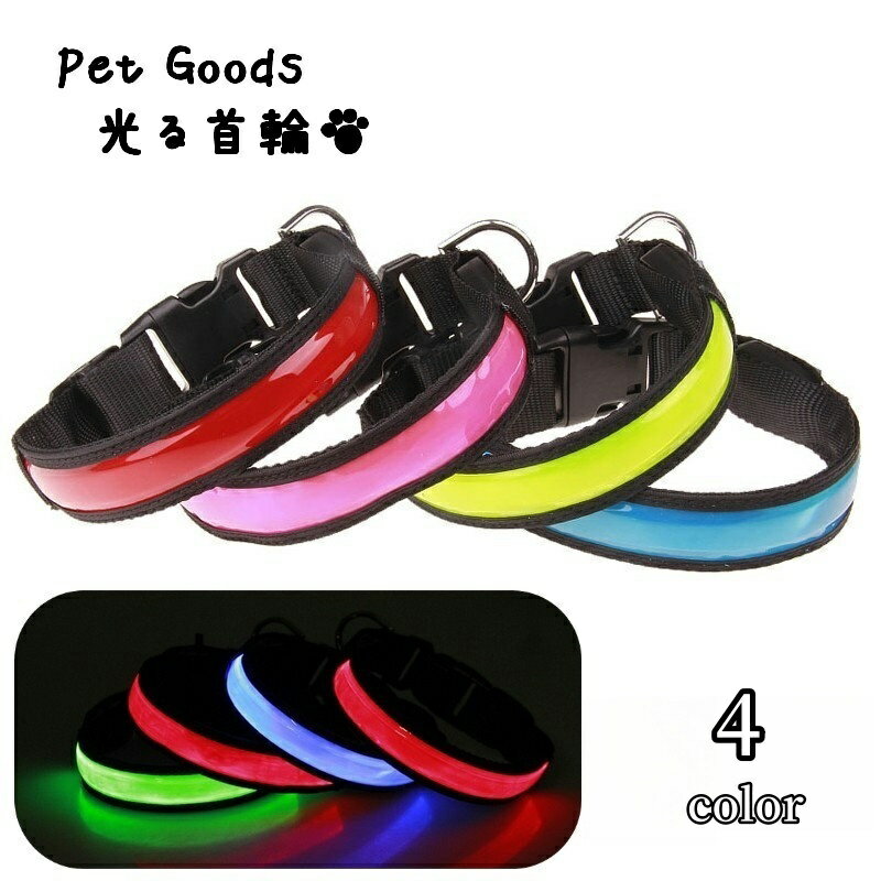 送料無料 光る首輪 カラー LED USB充電式 ペットグッズ ペット用品 犬用 お散歩グッズ お出かけ 夜のお散歩 夜間用 雨の日 おしゃれ 目立つ 安全対策 いぬ 小型犬 猫用 リチウム