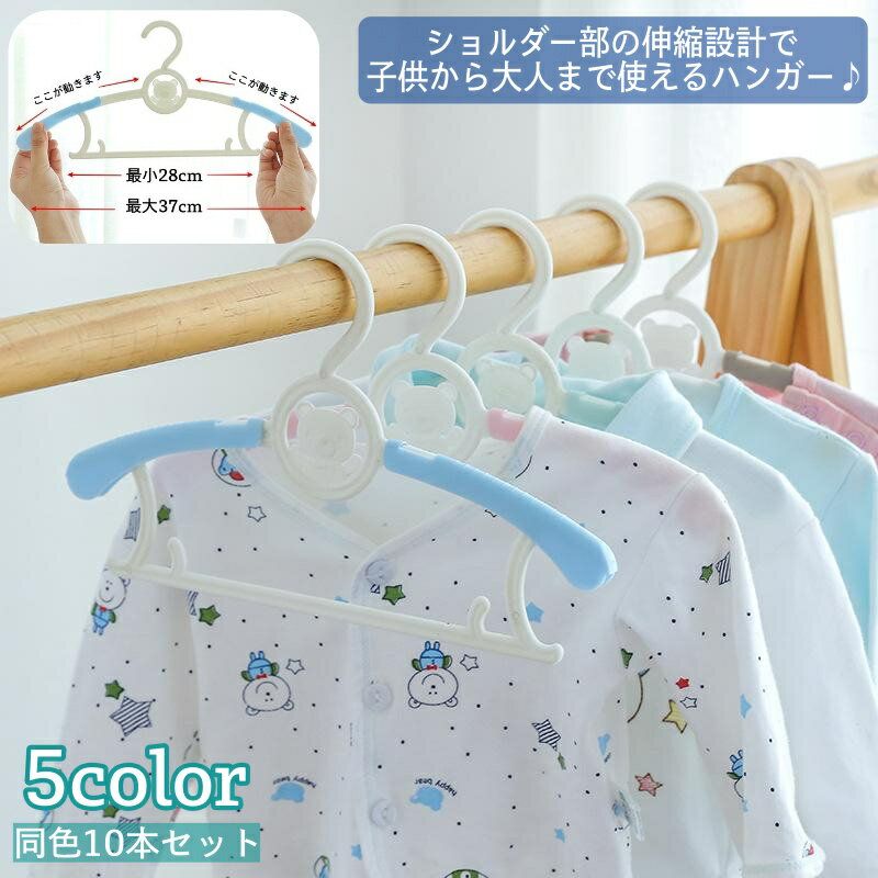 送料無料 ハンガー 10本セット 長さ調節可 伸縮設計 子供 ベビー キッズ ジュニア 大人 滑り止 ...