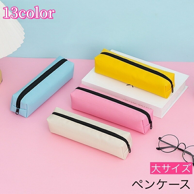 送料無料 ペンケース 筆箱 筆記具入れ 文房具 ペン入れ 小物入れ 無地 四角形 長方形 スクエア コンパクト ファスナー おしゃれ シンプル カラバリ豊富 plusnao-10358052 Plus Nao パッケージ画像