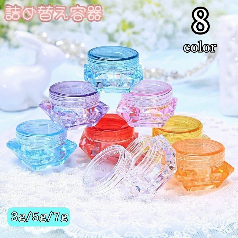 送料無料 詰め替え容器 小分け用容器 3g 5g 7g 単品 クリームケース リップクリーム入れ 軟膏 化粧品 ..