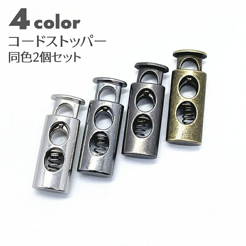 送料無料 コードストッパー 2個セット コードロック たて型 二つ穴 紐止め留め具 アンティーク調 リメイク ハンドメイド 手芸 手作り ひも用品 シルバーカラー ブロンズ 銀色