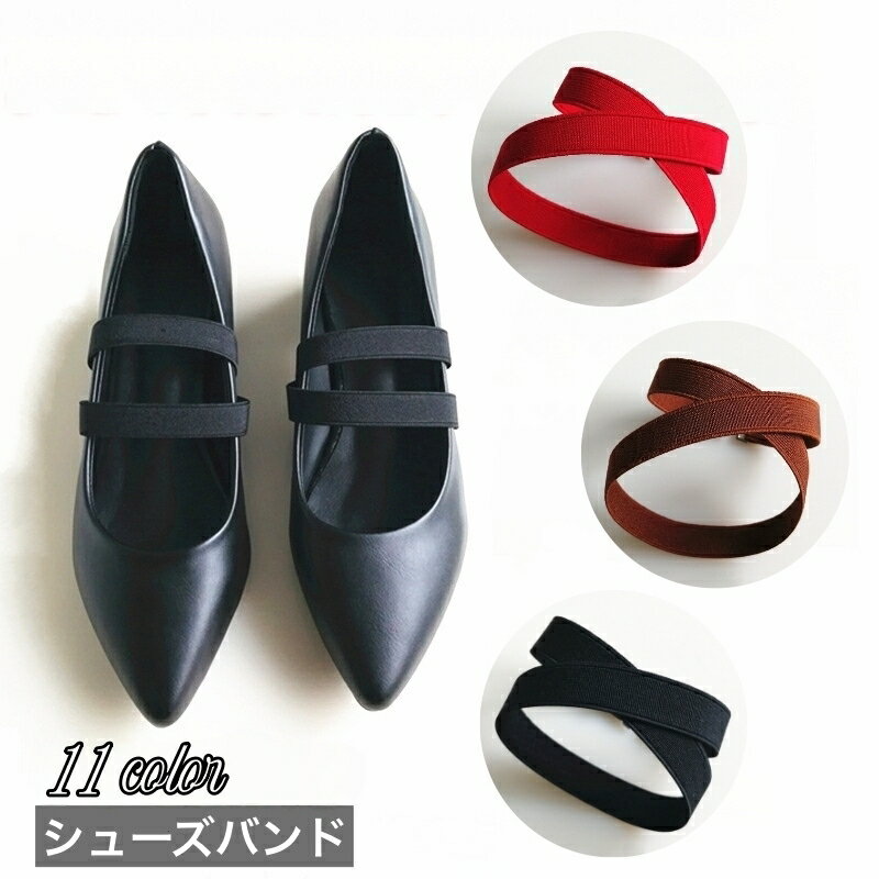 送料無料 シューズバンド シューズストラップ 1ペア 無地 レディース 脱げ防止 パカパカ防止 カラバリ豊富 簡単装着 ミュール ハイヒール 通勤 普段使い お出かけ シンプル おしゃれ シューズベルト パンプスバンド 黒 赤 ローズ ブラウン ベージュ 緑 ワイン ピンク 青 グレ