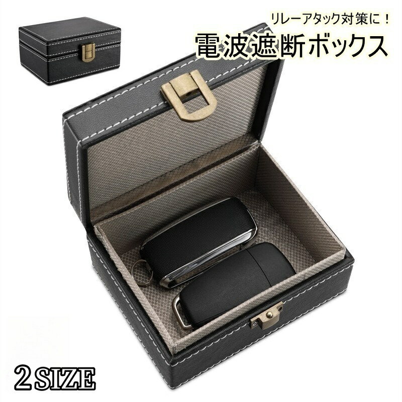 送料無料 電波遮断ボックス 電波遮断ケース スマートキー 車用品 カー用品 小物入れ レザー調 シンプル かっこいい シック おしゃれ 盗難防止 リレーアタック対策 セキュリティ対策 クレジットカード 携帯 スマホ