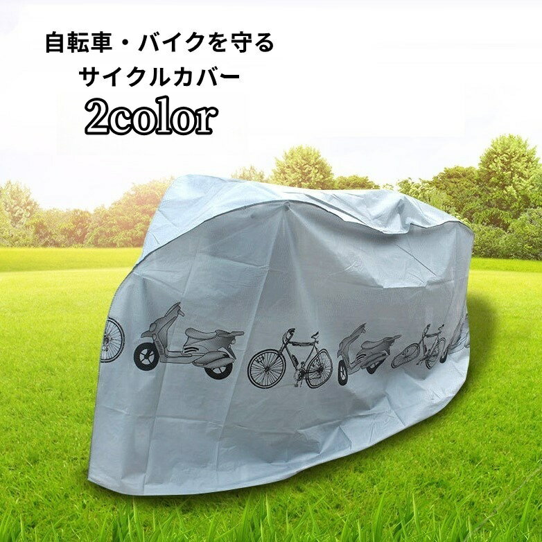 送料無料 サイクルカバー 自転車カバー バイクカバー 車体カバー 便利 防汚 防水 雨除け 紫外線対策 防..