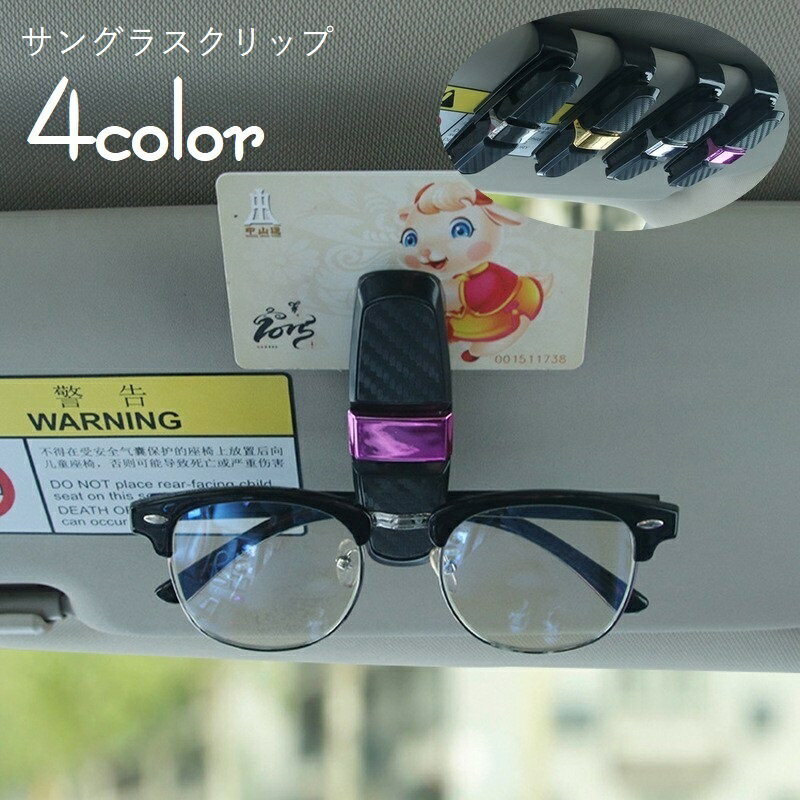 送料無料 サングラスクリップ サングラスホルダー 車用 カー用品 車載用 収納 カーアクセサリー ク ...