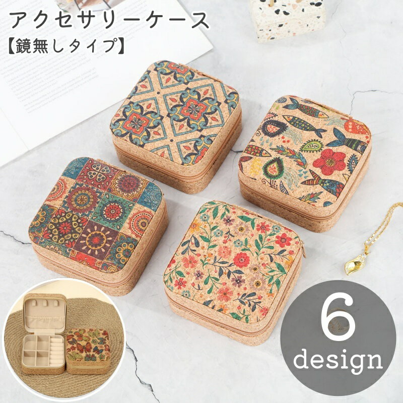送料無料 アクセサリーケース ジュエリーボックス 収納ケース 持ち運び ネックレス 指輪 ピアス リング 整理整頓 四角形 スクエア おしゃれ