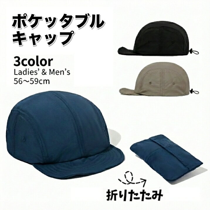 送料無料 ポケッタブル キャップ 帽子 野球帽 折りたたみ 無地 男女兼用 レディース メンズ 日よけ 日焼け対策 サイズ調節可能 登山 ランニング ゴルフ 釣り スポーツ アウトドア 旅行 お出かけ シンプル カジュアル おしゃれ 女性用 男性用