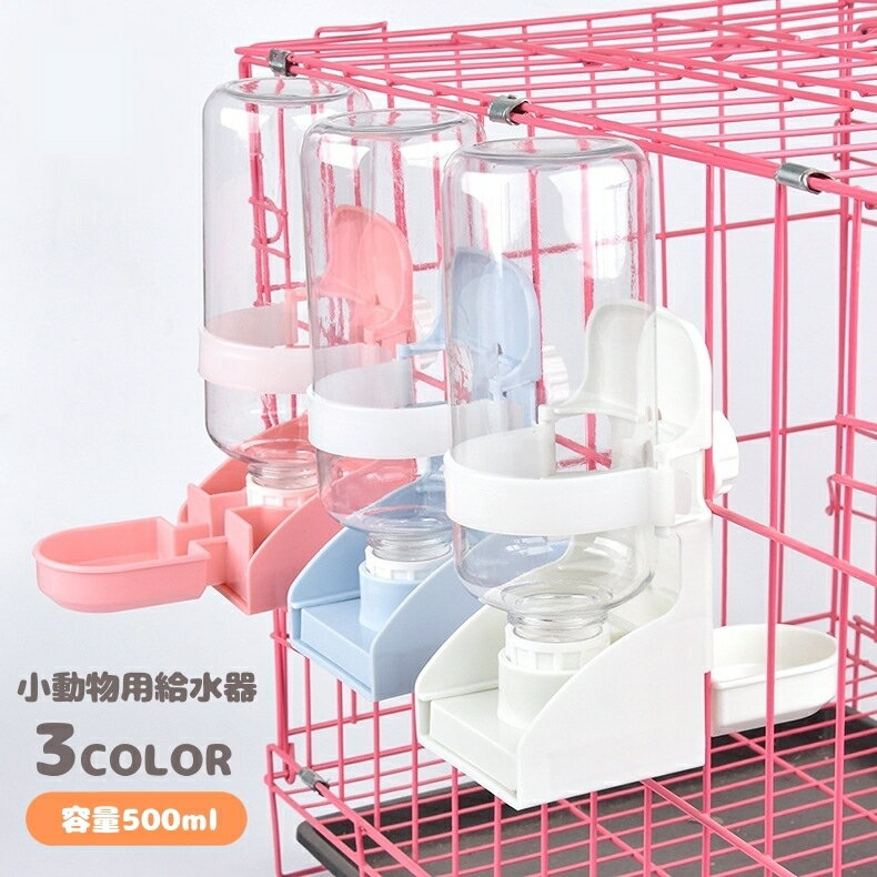 送料無料 給水器 給水ボトル 水やり ペット用品 ウサギ モルモット 小動物 500ml ケージ用 固定 取り付け簡単 サイフォン式 皿タイプ フェレット