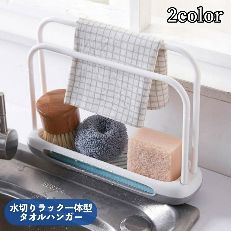 送料無料 タオルハンガー ふきん掛け ふきんラック スタンド 水切りラック スポンジ置き 石鹸置き キッチン 台所 日用雑貨 便利グッズ