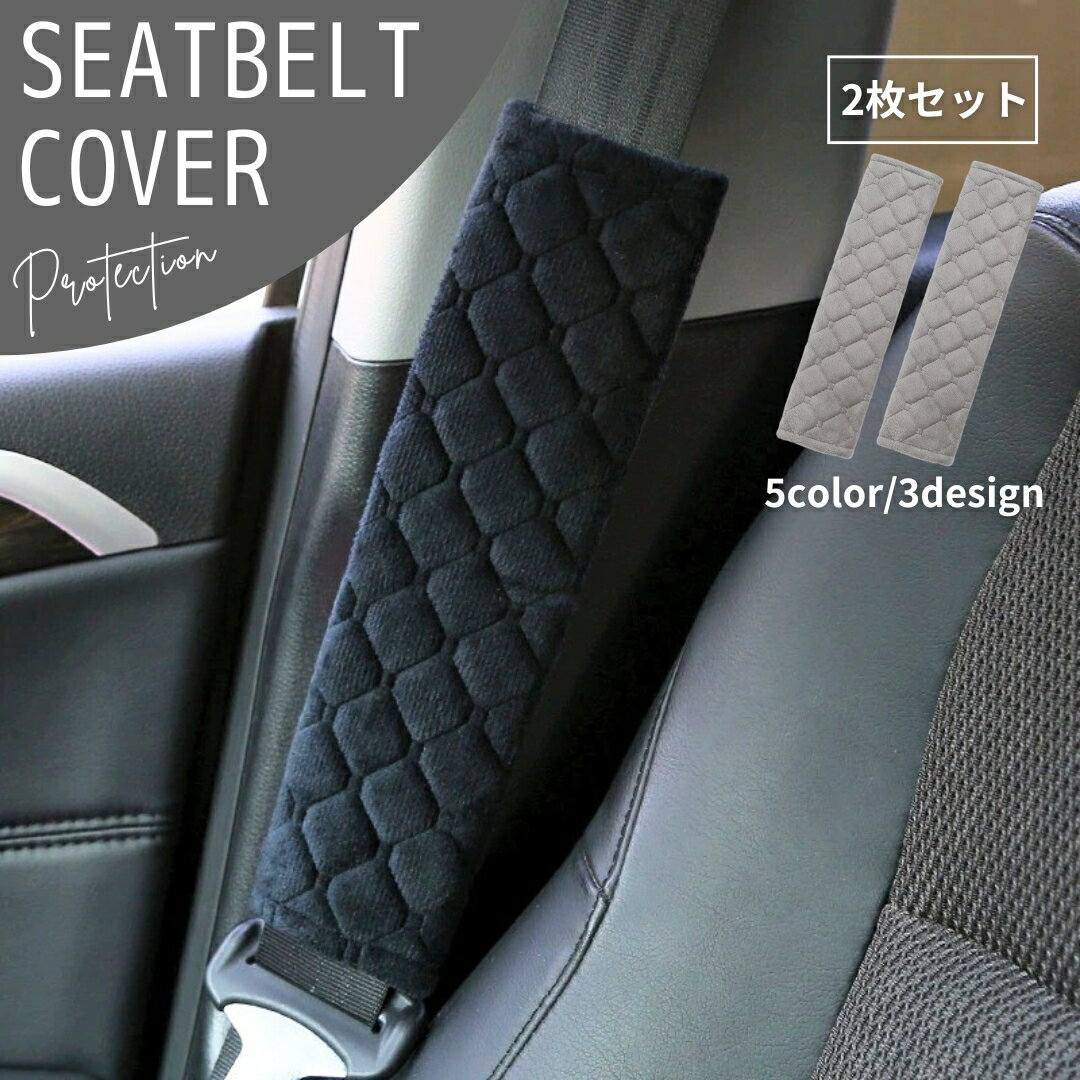 送料無料 シートベルトカバー ショルダーパット 肩当て 車用品 カーアクセサリー 無地 単色 シンプ ...