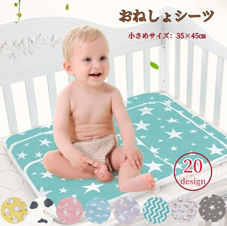 送料無料 おねしょシーツ ベビー 赤ちゃん おむつ替えシート 敷きパッド 小さめ ミニサイズ 星 動物 ね..