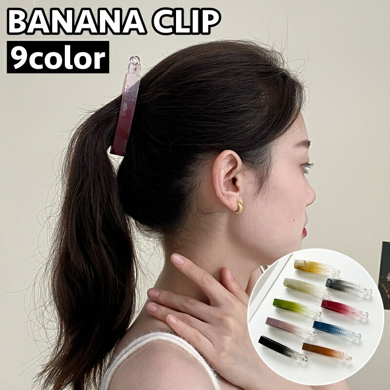 送料無料 バナナクリップ ヘアクリップ 髪留め レディース 女性 ヘアアクセサリー ...