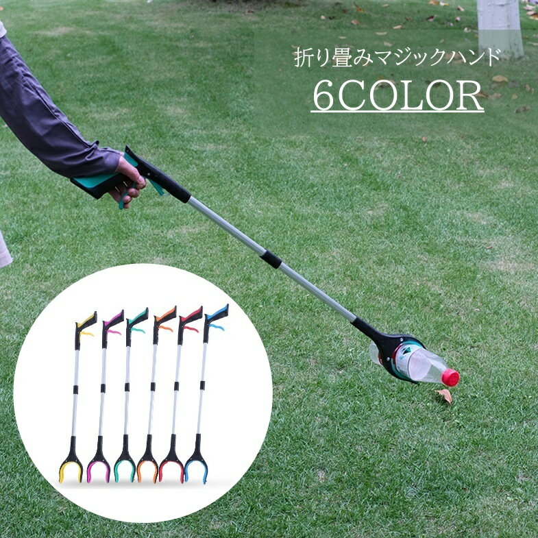 送料無料 マジックハンド 折り畳み式 83cm ロング お助けハンド つかみ棒 ゴミ拾い 清掃作業  ...
