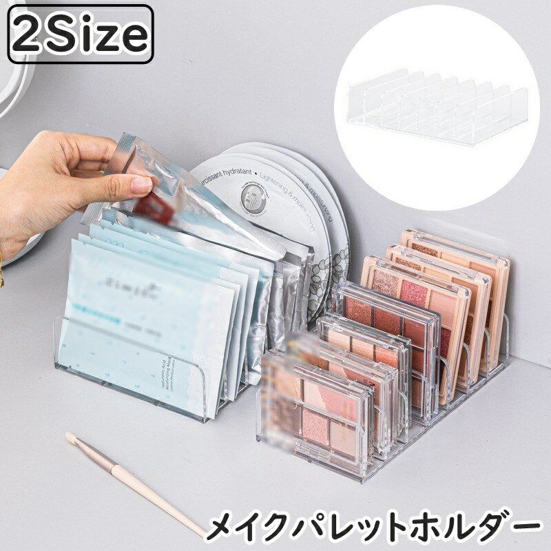 送料無料 メイクパレットホルダー コスメスタンド 7仕切り 7マス ファンデ チーク アイシャドウホルダー 化粧品収納 透明 クリア 立てて収納 メイク小物 メイクボックス 整理整頓 シンプル 便利