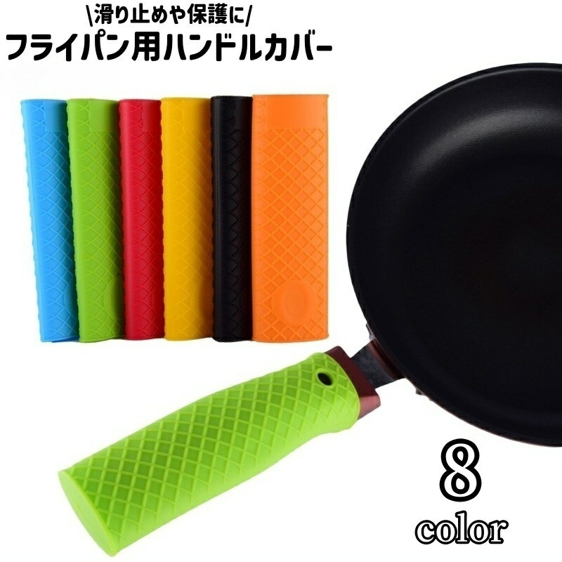 送料無料 フライパン用ハンドルカバー 取っ手カバー 持ち手カバー シリコン製 シンプル フライパン ハ..