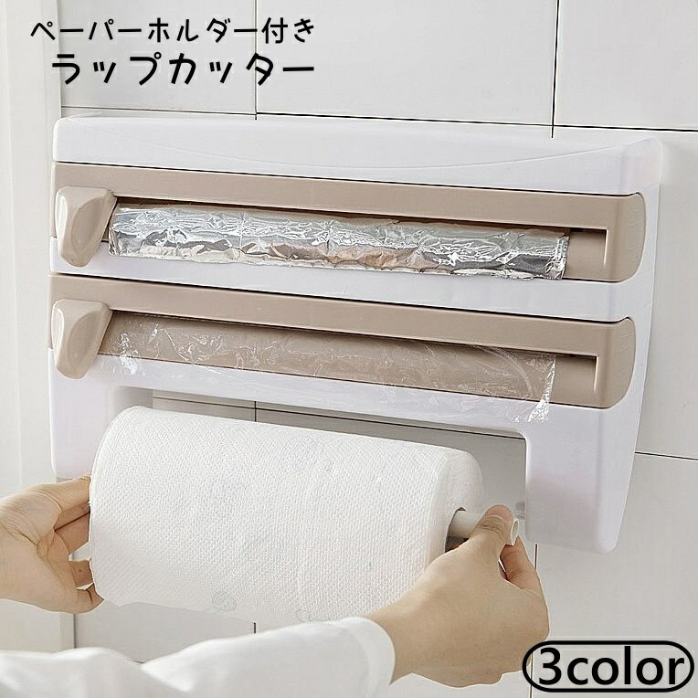 送料無料 ラップカッター アルミホイルカッター ペーパーホルダー ラップホルダー ラップケース キッチンペーパーホルダー 壁掛け ラップカット キッチン 台所 収納 シンプル