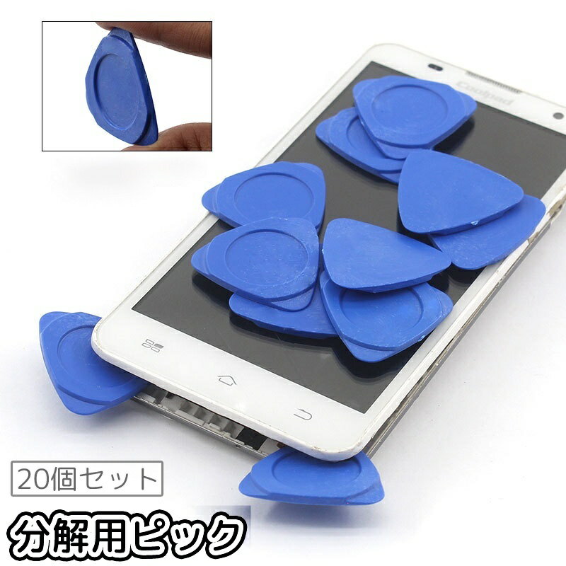 送料無料 分解用ピック 三角ピック 20個セット スマホ iPhone Android タブレット  ...
