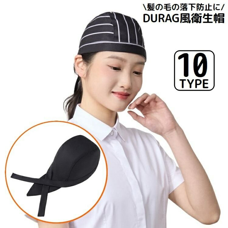 送料無料 衛生帽 給食帽 作業帽子 男女兼用 ドゥーラグ風インナーキャップ 海賊帽 毛髪落下防止 調理 飲食店 カフェ キッチン 厨房 業務用