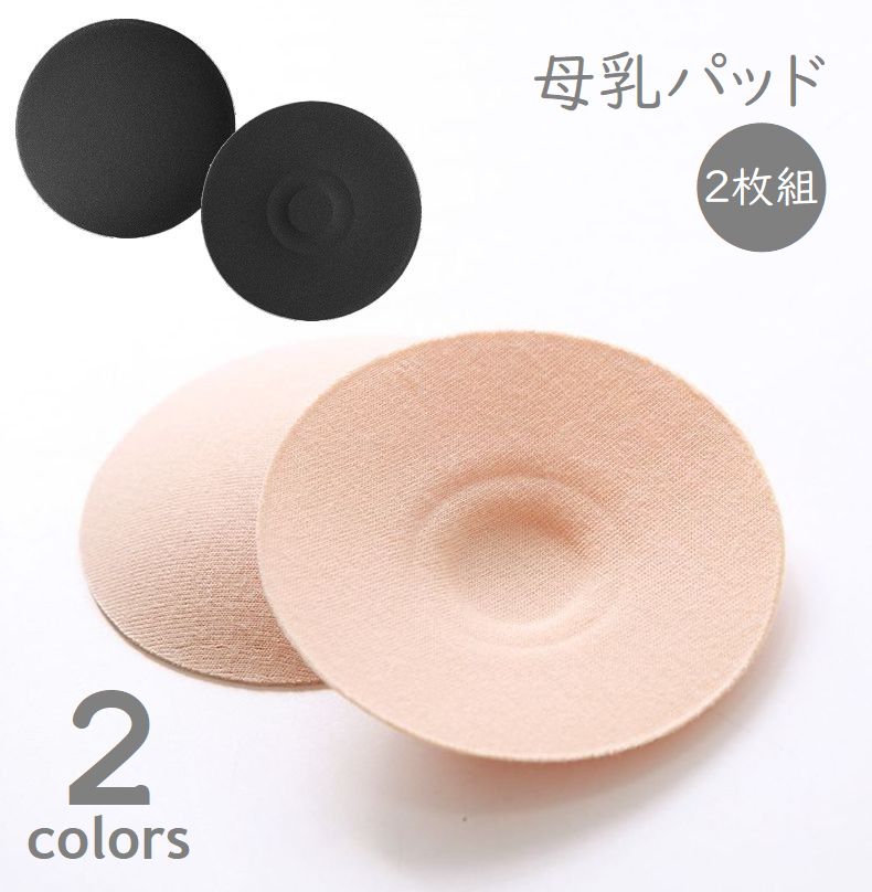 送料無料 母乳パッド 2枚組 授乳ブラパッド 漏れ対策 薄型 授乳期 マタニティグッズ 出産準備 ベージュ ブラック 育児用品 ブラ用アクセサリー