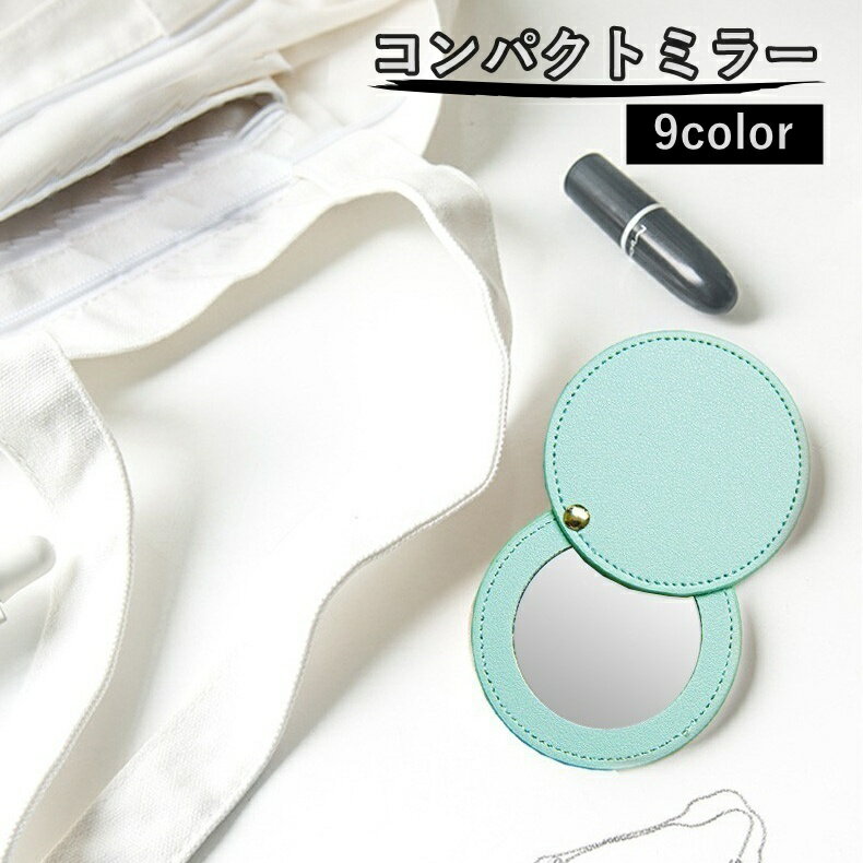 送料無料 コンパクトミラー 折りたたみ 手鏡 携帯用 レザー調 丸型 小型 ミニ 化粧直し メイク直し 持ち運び かわいい おしゃれ
