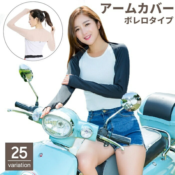 送料無料 アームカバー アームスリーブ レディース 女性 ボレロ 指穴付き 日焼け防止 紫外線対策 日除け 無地 おしゃれ スポーツ ゴルフ サイクリング 運転 アウトドア