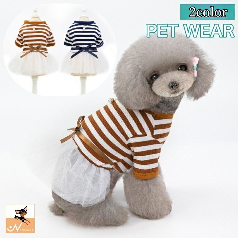 送料無料 ペットウェア ワンピース プルオーバー ドッグウェア キャットウェア 犬服 猫服 ドッキングワンピース ニット チュール レース 袖あり ボーダー柄 リボン フェイクパール パール調 カジュアル おしゃれ かわいい お散歩 お出かけ 普段使い ペット服 犬の服 猫の服