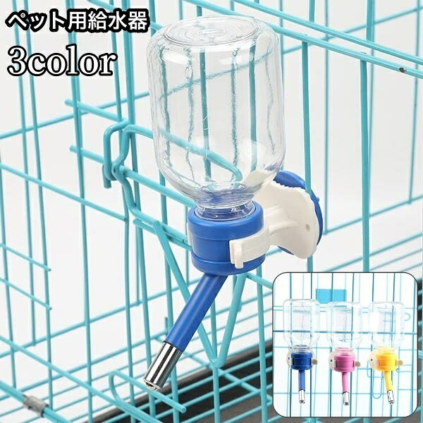 送料無料 ペット用給水器 吸水ボトル ノズル式 150ml 犬 猫 ペット用品 引っかけ ケージ取り付け 水入れ 水飲み器 水分補給 ケア 容器 ドッグ キャッ...
