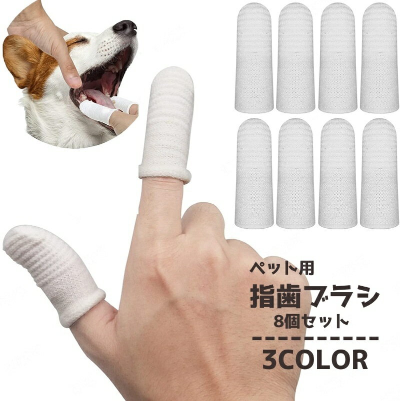 送料無料 ペット用指歯ブラシ 8個セット デンタルケア 指サック歯ブラシ 歯磨き 犬用 猫用 ペット用品 ドッグ キャット 口臭予防 歯周病対策 クリーナー 口腔ケア