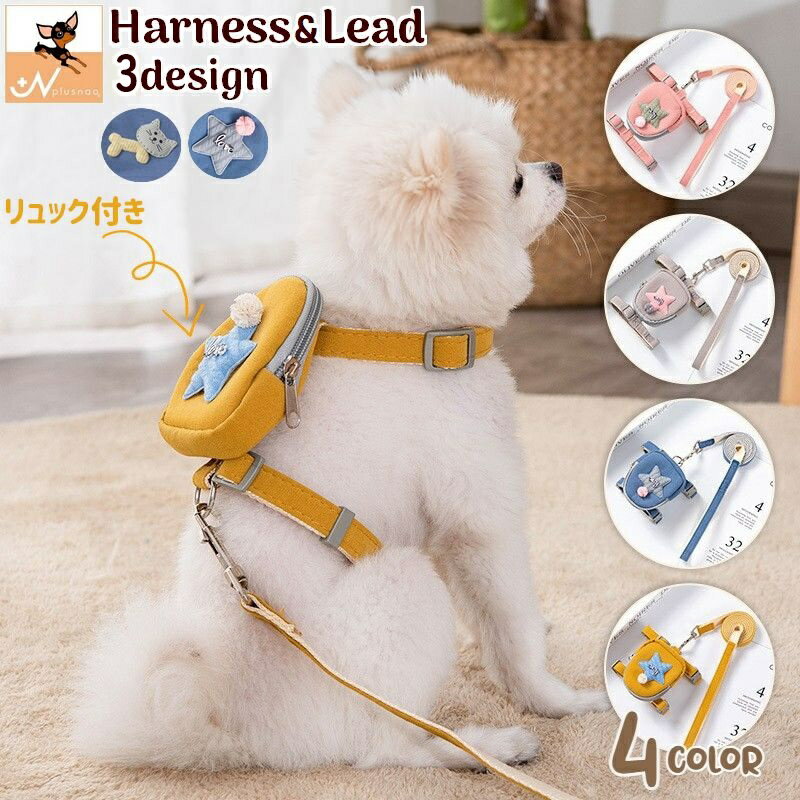 送料無料 ハーネス リード 2点セット 犬用 ペットグッズ 胴輪 散歩紐 牽引紐 平紐 ワンタッチバックル 無地 星 スター 英字 ロゴ リュック カバン付き 長さ調節可能 犬用品 犬グッズ 小型犬 中型犬 ドッグ イヌ ネコ 猫 おしゃれ おでかけ お散歩 外遊び アウトドア 公園 外