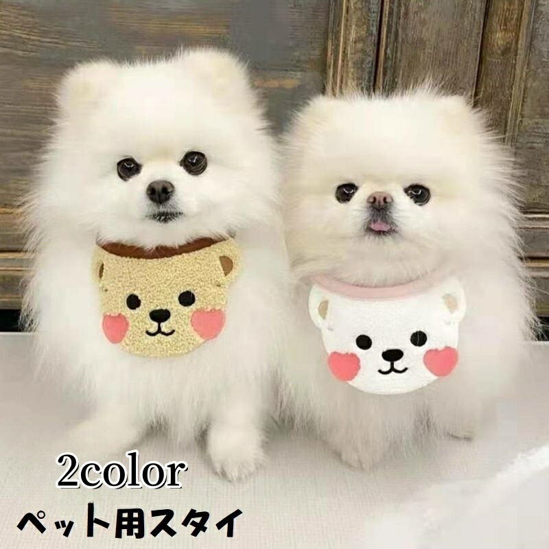 送料無料 ペット用スタイ よだれかけ ビブ 犬 イヌ 猫 ネコ ペット用品 首飾り ペットグッズ 小型犬 動物 アニマル クマ かわいい おしゃれ