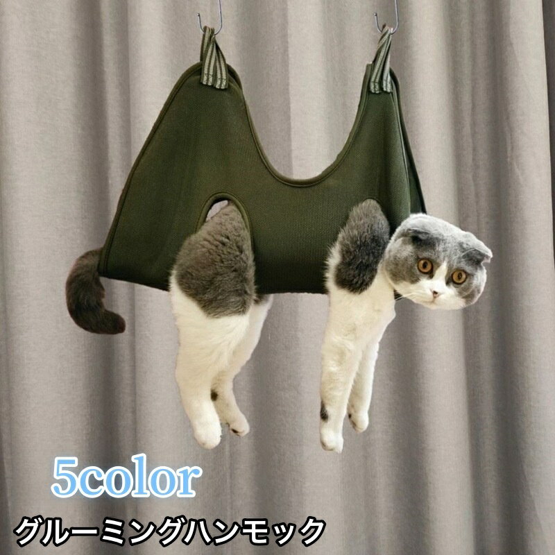 送料無料 グルーミングハンモック 吊り下げ ペット用品 猫用 犬用 フック付き メッシュ 通気性 暴れ防止 自宅ケア シャンプー 爪切り 歯磨き 耳掃除 お手入れ トリミング用品 ペット美容 簡単 多用途 シンプル 便利