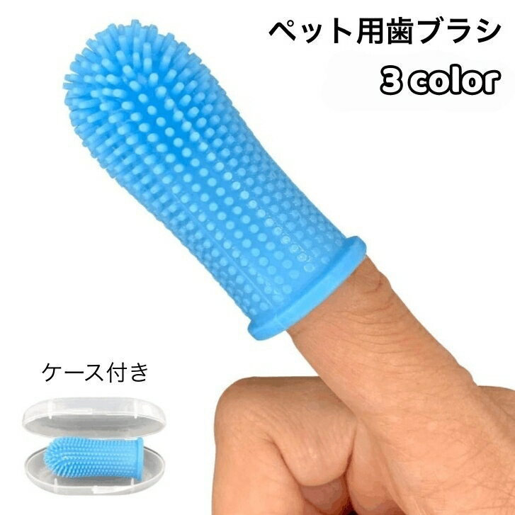 送料無料 ペット用歯ブラシ 指サック型 ケース付き 犬 イヌ いぬ 歯磨き 柔らかい 歯石 口臭 細 ...