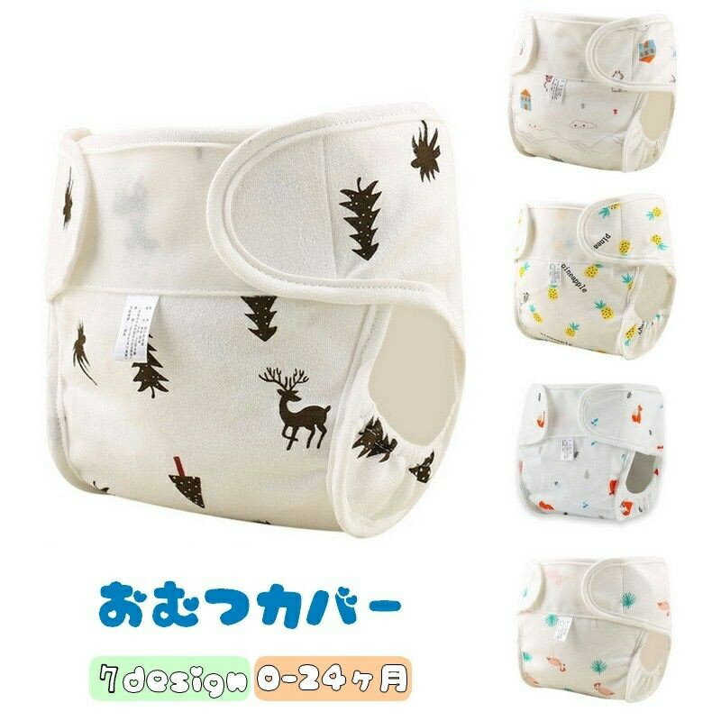 送料無料 おむつカバー 布おむつ用カバー ベビー用品 赤ちゃん 新生児 マジック テープ 北欧テイスト ..