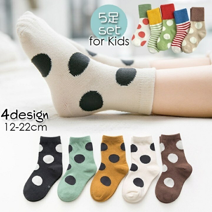 送料無料 靴下 5足セット クルーソックス ショートソックス 子供用 キッズ 男の子 女の子 おしゃれ かわいい ドット ボーダー 水玉 くつ下 カジュアル デイリー 普段使い お出かけ 通学 通園 男児 女児 幼児 小学生 子ども こども