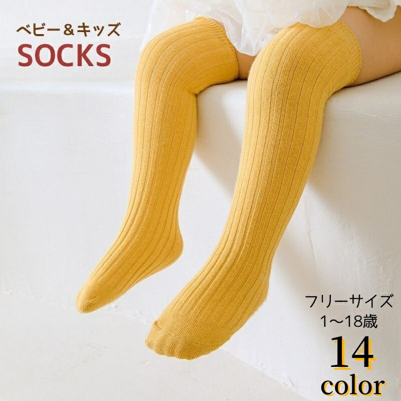 送料無料 靴下 かかとなし ハイソックス ベビー キッズ 子供用 女の子 男の子 くつ下 無地 単色 シンプル カジュアル カラバリ豊富 かわいい おしゃれ お出かけ 普段使い 赤ちゃん 女児 男児 ファッション
