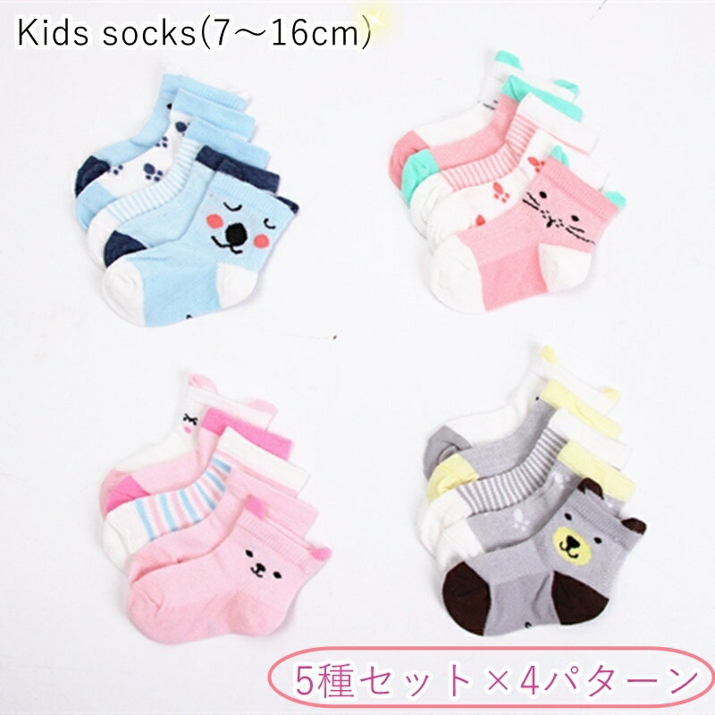 送料無料 クルーソックス 5種セット 5足セット キッズ ベビー 女の子 男の子 子供用 子ども用 靴下 くつした 総柄 動物 アニマル しましま ボーダー ピンク ブルー かわいい キュート カジュアル ポップ 春 夏