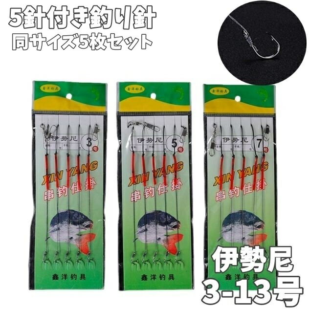 送料無料 釣り針 同サイズ5枚セット 5針付き 釣りグッズ 釣り用品 釣針 伊勢尼 釣具 釣り具 フ ...