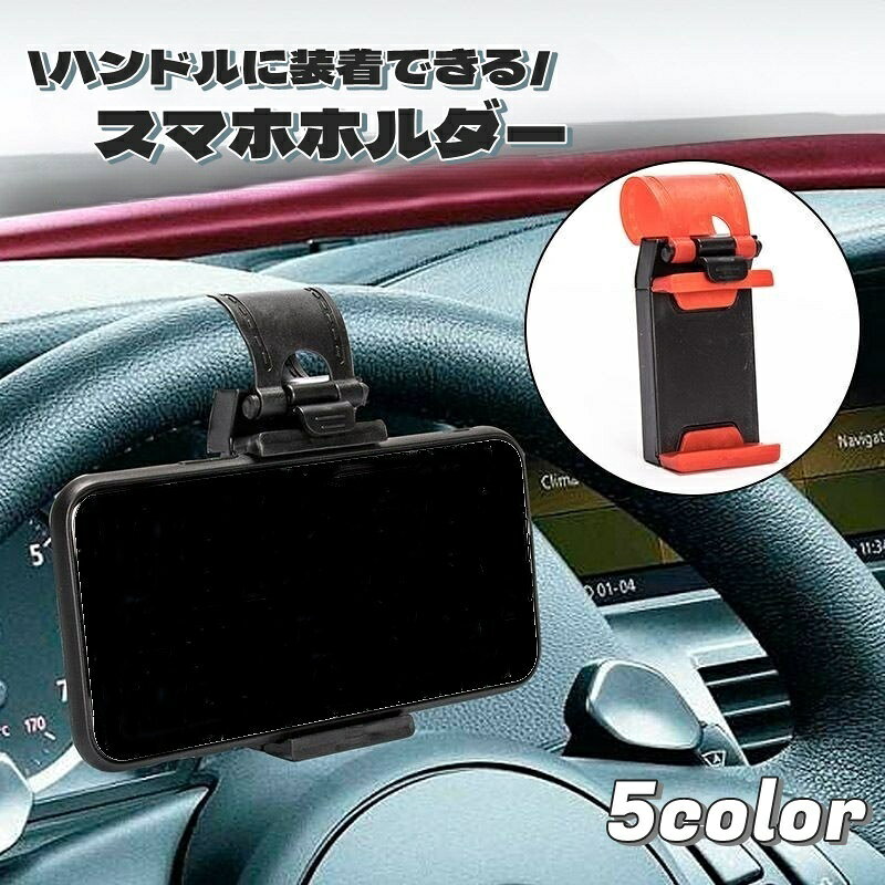 送料無料 スマホホルダー ケータイホルダー 車載用 ハンドル装着 カーナビ 自動車 アクセサリー スマートフォン iPhone Android 携帯 スタンド 便利 ホルダー