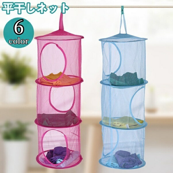 大事な下着やぬいぐるみ、帽子などの小物の洗濯に便利な3段タイプの平干しネット♪ きれいな状態で平干しができる優れものです☆ 【サイズについて】 画像をご参照ください。 【カラーについて】 生産ロットにより柄の出方や色の濃淡が異なる場合がございます。 お使いのモニターや撮影時の光の加減などにより 画像と実際の商品のカラーが異なる場合もございます。 予告なしにカラーやデザインなどの変更がある場合もございます。 【素材について】 ポリエステル