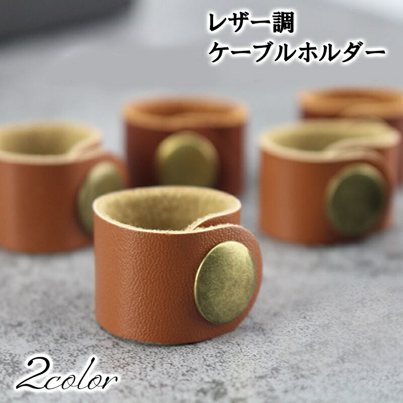 送料無料 ケーブルホルダー ケーブルクリップ レザー調 5個セット コードクリップ コードホルダー ケー..