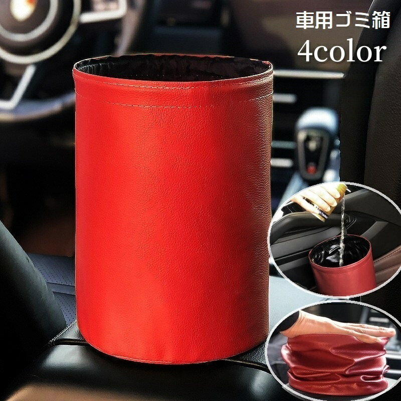 送料無料 車用ゴミ箱 ダストボックス 車載 車内用品 置き型 折りたたみ 防水 カー用品 車用品 小物入れ 傘置き 折り畳み カーアクセサリー トラッシュケース レザー調 フェイクレザー 単色 無地 シンプル スタイリッシュ おしゃれ 便利グッズ 省スペース 黒 灰 赤 金色