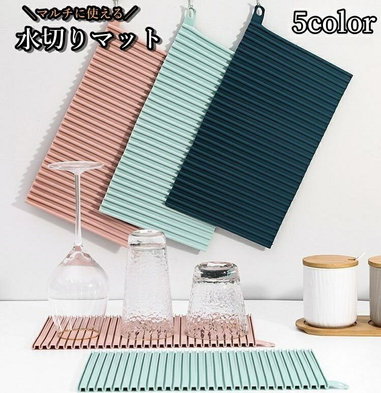 送料無料 水切りマット 鍋置き 鍋敷き 鍋つかみ キッチン用品 台所用品 シリコン 折りたたみ ミトン 壁..