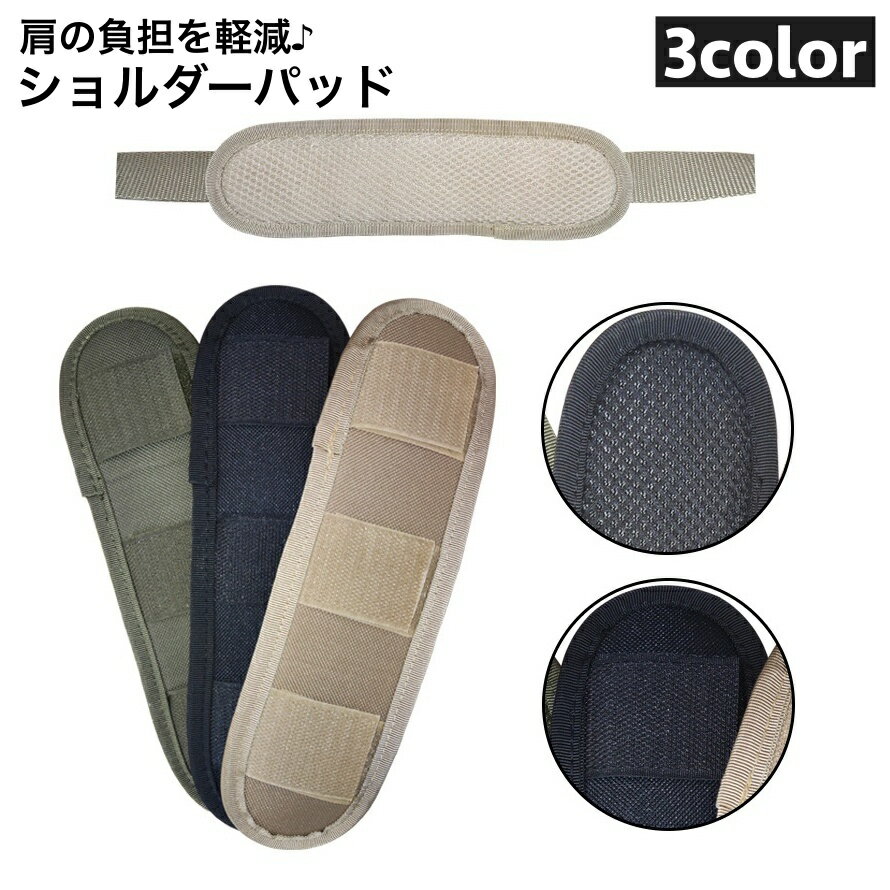 送料無料 ショルダーパッド ショルダーストラップ用 肩パッド 肩当て メッシュ 通気性 クッションパッド ショルダーベルト用 交換 予備 シンプル 負担軽減 PCバッグ 面ファスナー 食い込み対策