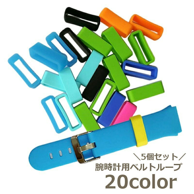 送料無料 交換用ベルトリング ベルトループ 交換用 5個セット シリコン スマートウォッチアクセサリー 12mm 14mm 16mm 18mm 20mm 22mm 24mm 26mm 修理 腕時計アクセサリー ベルトバックル ソフト やわらかい カラバリ豊富 アレンジ 白 赤 紫 黒 橙 ピンク 緑 黄
