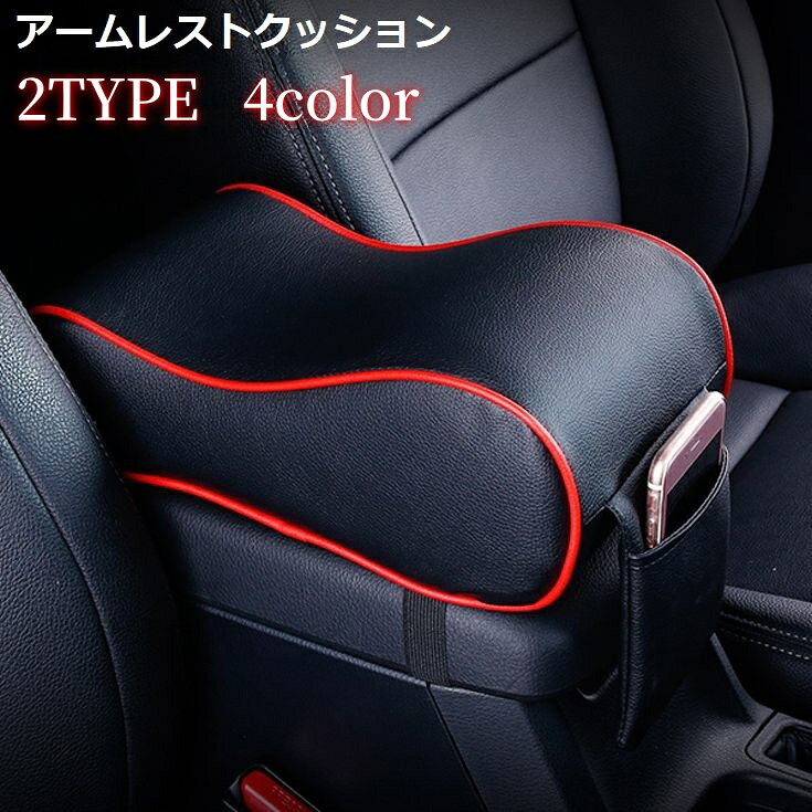 送料無料 アームレスト クッション 車用 肘置き 肘掛け センターコンソール コンソールパッド 手置き レザー調 汎用 ポケット付き 内装 カー用品 パーツ 車載 カスタム ひじ掛け ひじ置き 形状記憶 コンパクト シンプル 通気性 柔軟性 弾力性 フェイクレザー 収納 スマホ 小