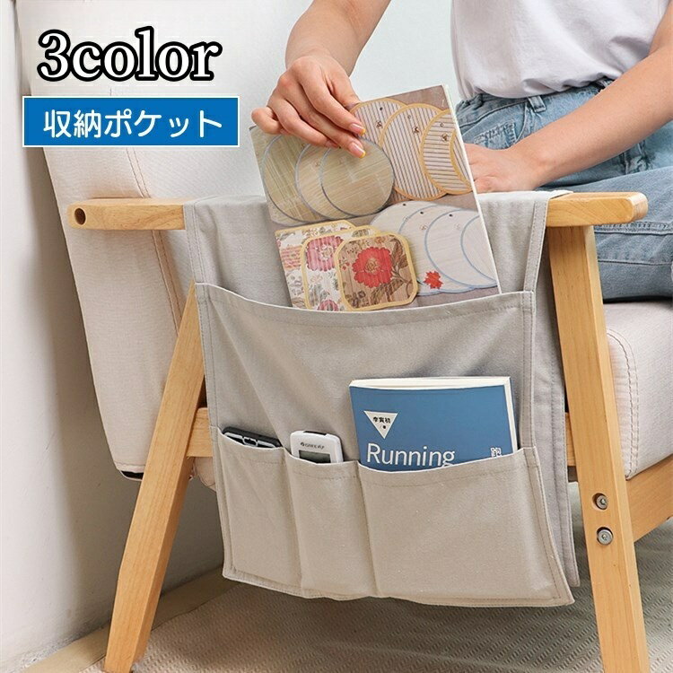 送料無料 収納ポケット サイドポケット リモコンポケット 収納家具 収納雑貨 椅子 ソファー ひじ掛け アームチェア 小物入れ 雑誌 本 スマホ シンプル 整理 整頓